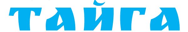 Тайга